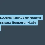 NVIDIA ускорила языковую модель в 4 раза с Nemotron-Labs Diffusion