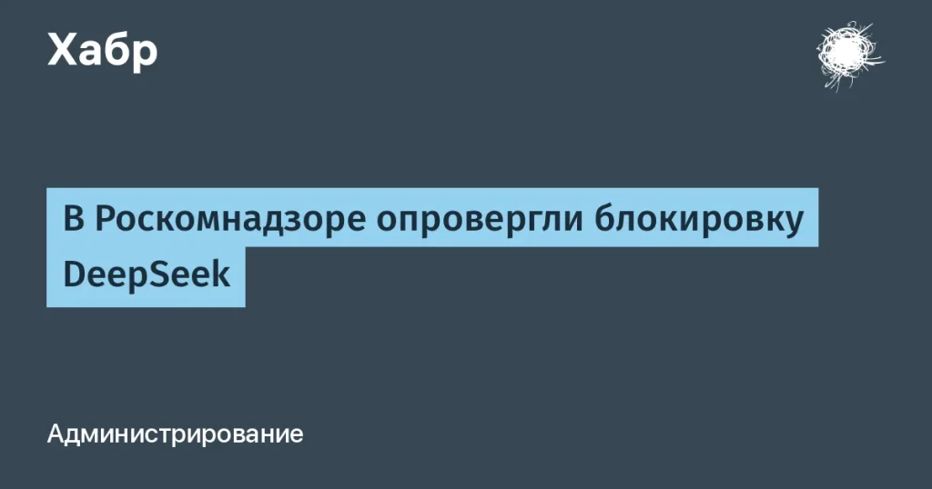 Роскомнадзор опроверг блокировку DeepSeek в России