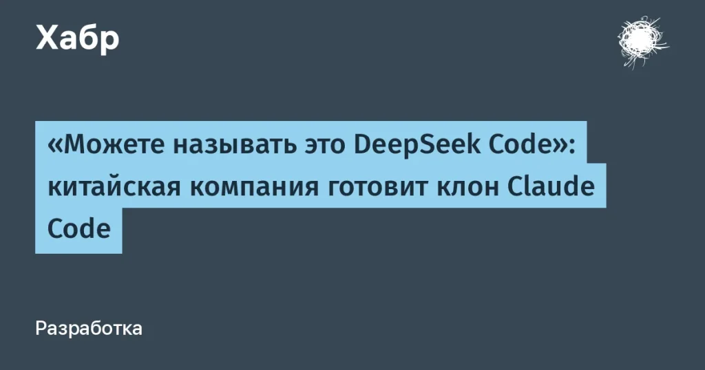 DeepSeek запускает клон Claude Code — что дальше?