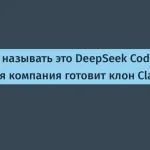 DeepSeek запускает клон Claude Code — что дальше?
