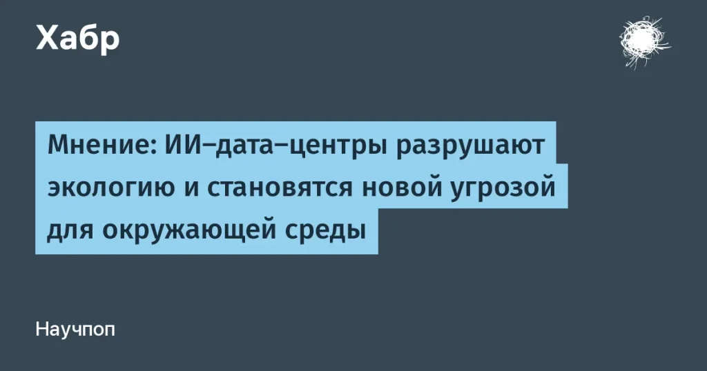 Искусственный интеллект и экология: угроза от дата-центров в Вирджинии