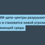 Искусственный интеллект и экология: угроза от дата-центров в Вирджинии