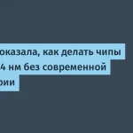 Huawei показала метод создания чипов 1.4 нм без EUV