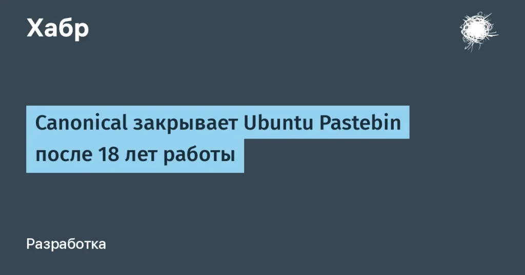 Canonical прекращает работу Ubuntu Pastebin — 18 лет сервиса