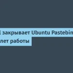 Canonical прекращает работу Ubuntu Pastebin — 18 лет сервиса