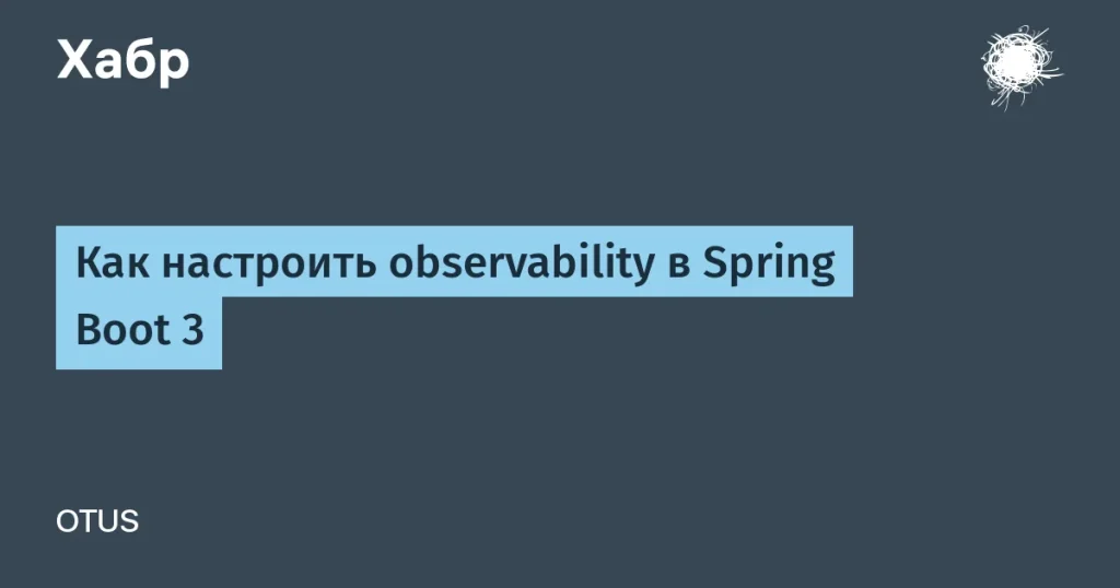 Как настроить observability в Spring Boot 3