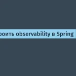 Как настроить observability в Spring Boot 3