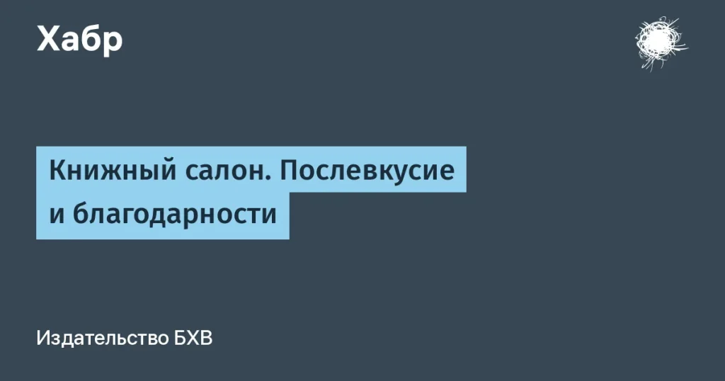 Издательство БХВ провело книжный салон — 45% роста продаж