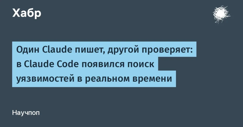 Anthropic запустила поиск уязвимостей в Claude Code
