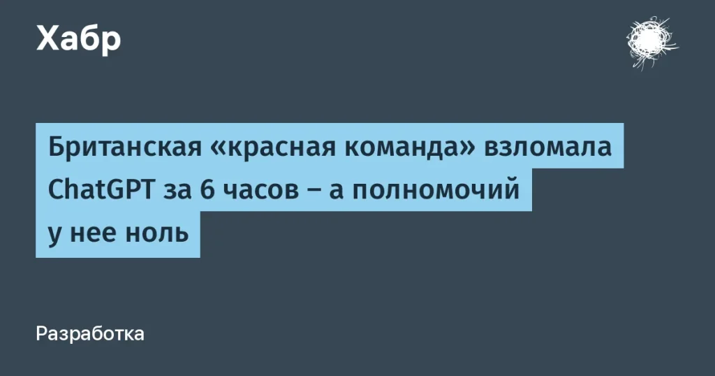 Британская команда взломала ChatGPT за 6 часов — детали