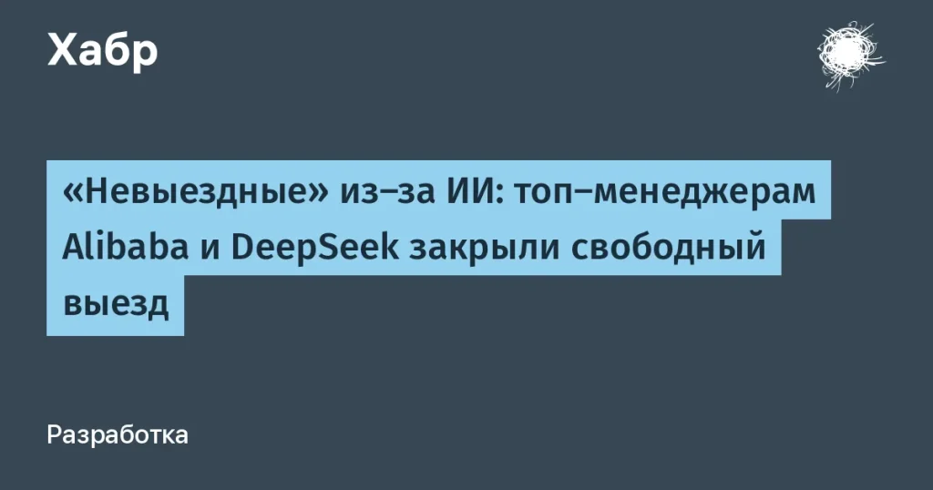 Китай вводит ограничения на выезд для ИИ-менеджеров