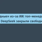 Китай вводит ограничения на выезд для ИИ-менеджеров