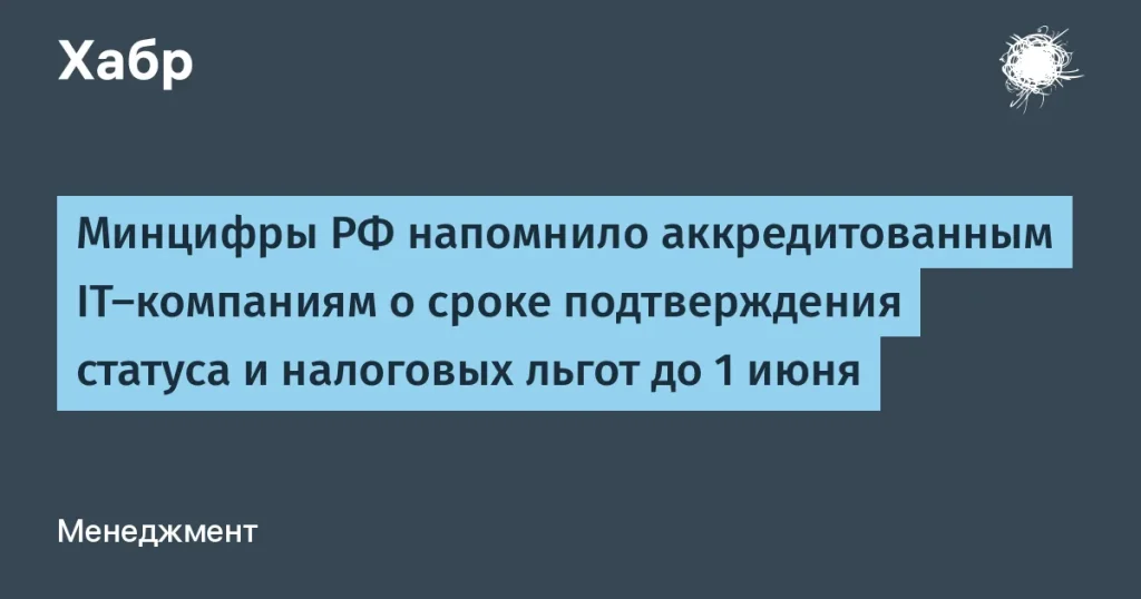 Минцифры напомнило об аккредитации IT-компаний