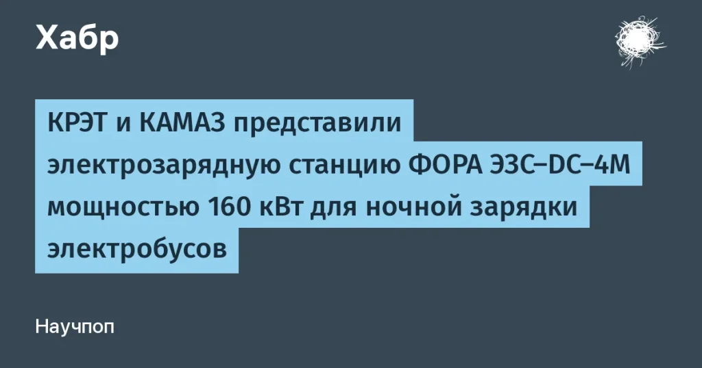Зарядная станция ФОРА ЭЗС-DC-4M для электробусов