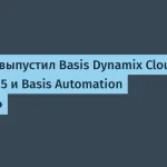 BaziS обновил Basis Dynamix: новые функции управления и интеграции