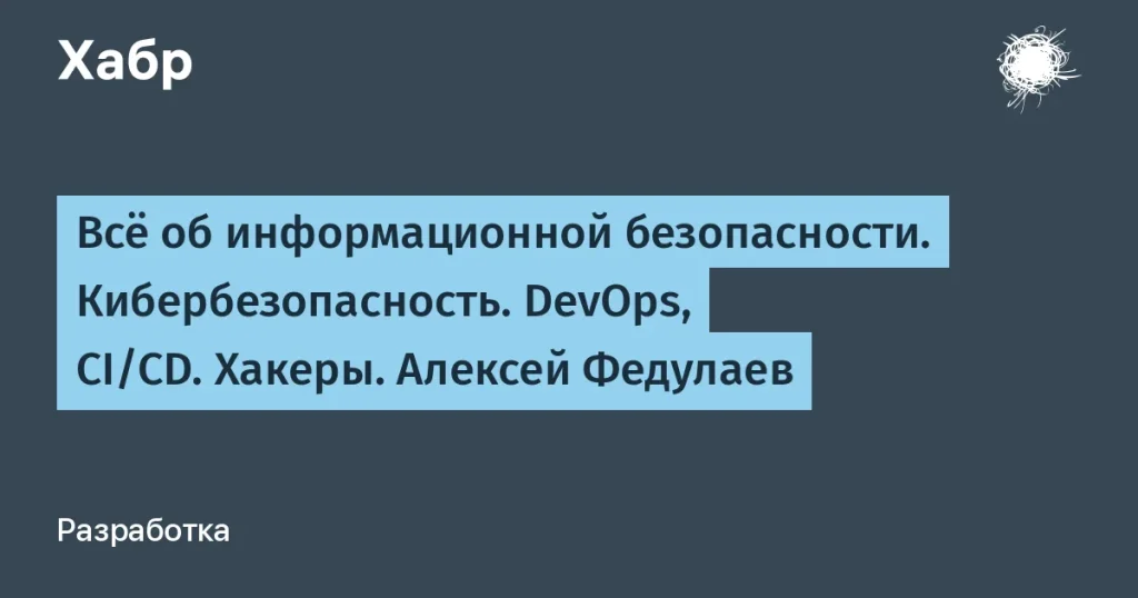 Карьера в кибербезопасности: опыт Алексея Федулаева