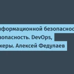 Карьера в кибербезопасности: опыт Алексея Федулаева