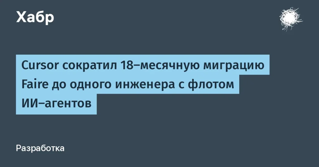 Компания Faire сократила миграцию до одного инженера