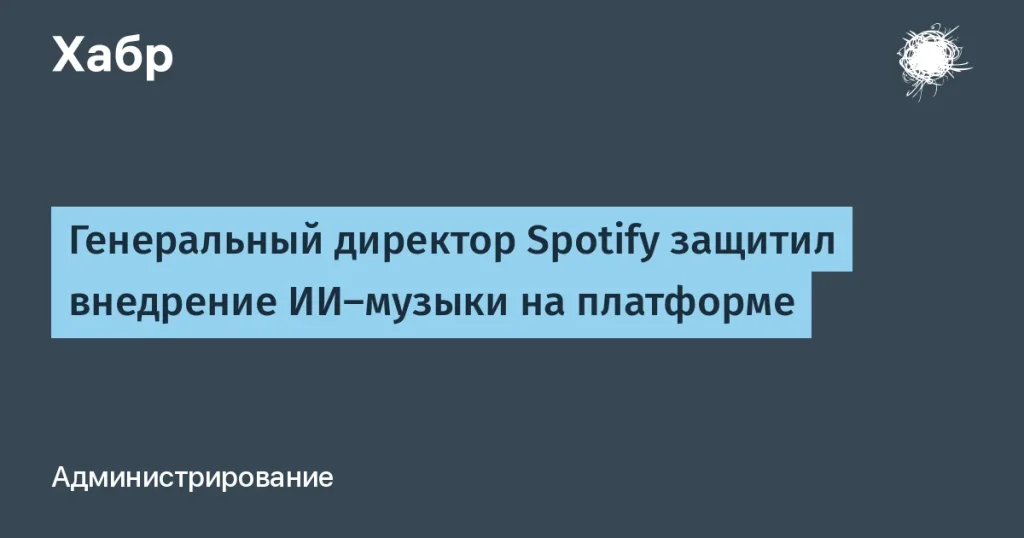 Spotify внедрил ИИ-музыку — новые возможности для артистов