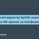 Spotify внедрил ИИ-музыку — новые возможности для артистов