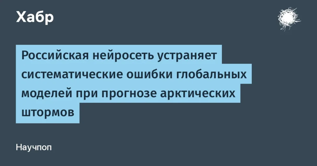 Нейросеть для точных прогнозов арктических штормов