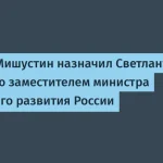 Мишустин назначил Светлану Карецкую замминистра цифрового развития