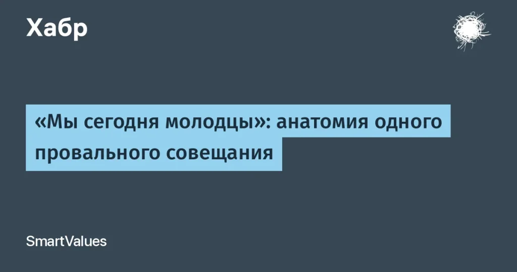Скрытые риски совещания: уроки для IT-команд
