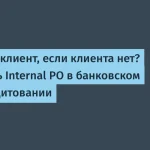 Internal PO в банковских автокредитах: важные детали