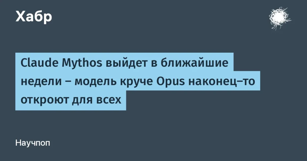 Anthropic запускает Claude Mythos для обнаружения уязвимостей