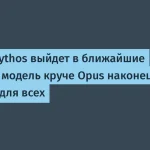 Anthropic запускает Claude Mythos для обнаружения уязвимостей