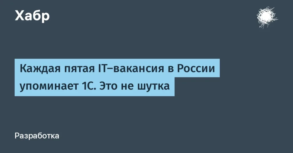 Каждая пятая IT-вакансия в России требует знаний 1С