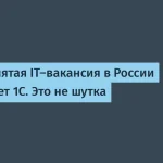 Каждая пятая IT-вакансия в России требует знаний 1С