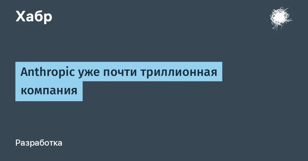 Anthropic почти триллионная компания после нового раунда