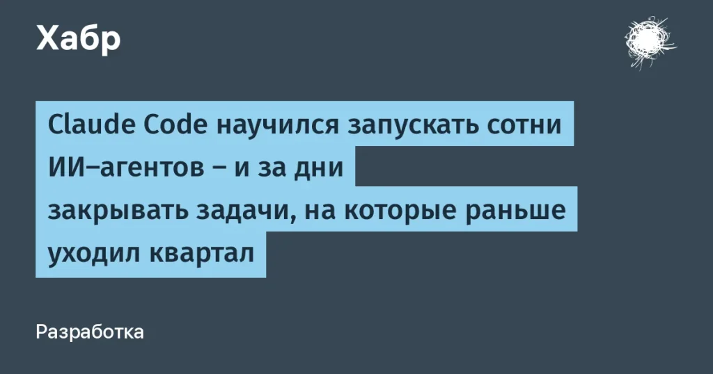 Claude Code теперь запускает сотни ИИ-агентов одновременно