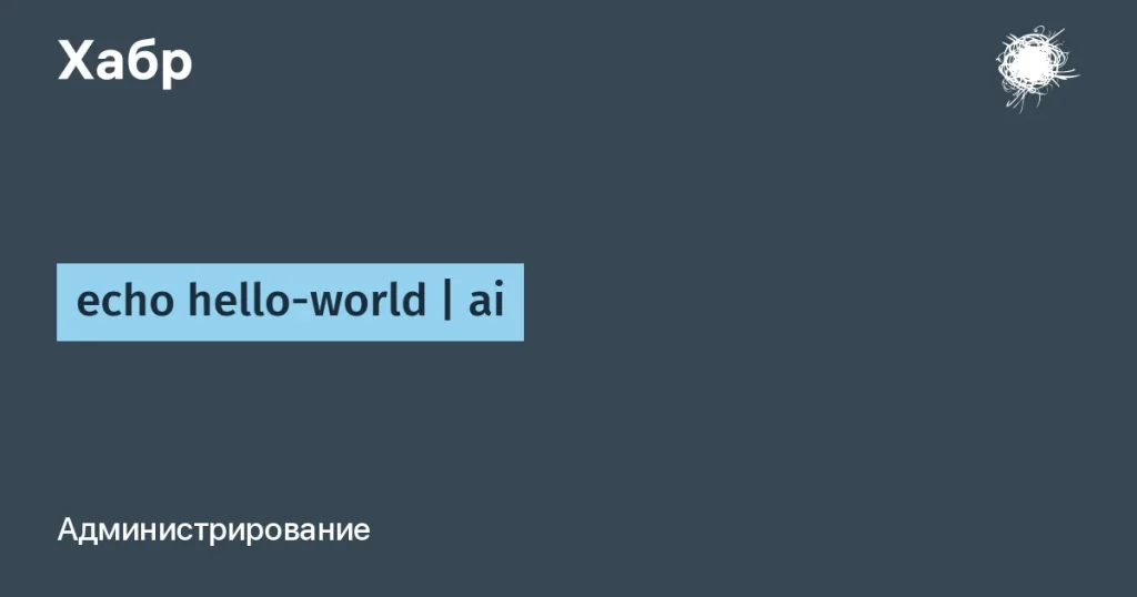 Утилита ai-cli для работы с LLM в терминале