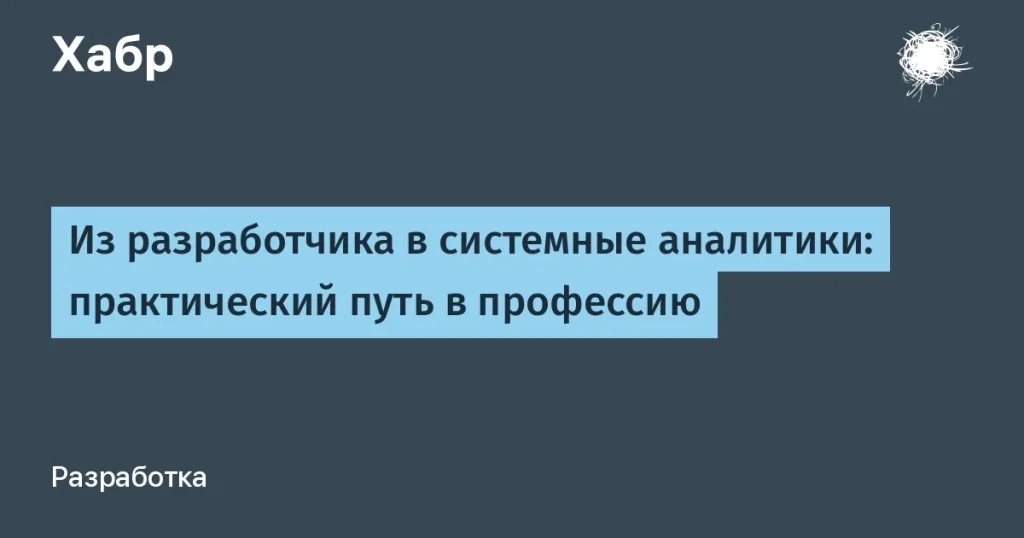 Системный аналитик: путь от разработчика к проекту