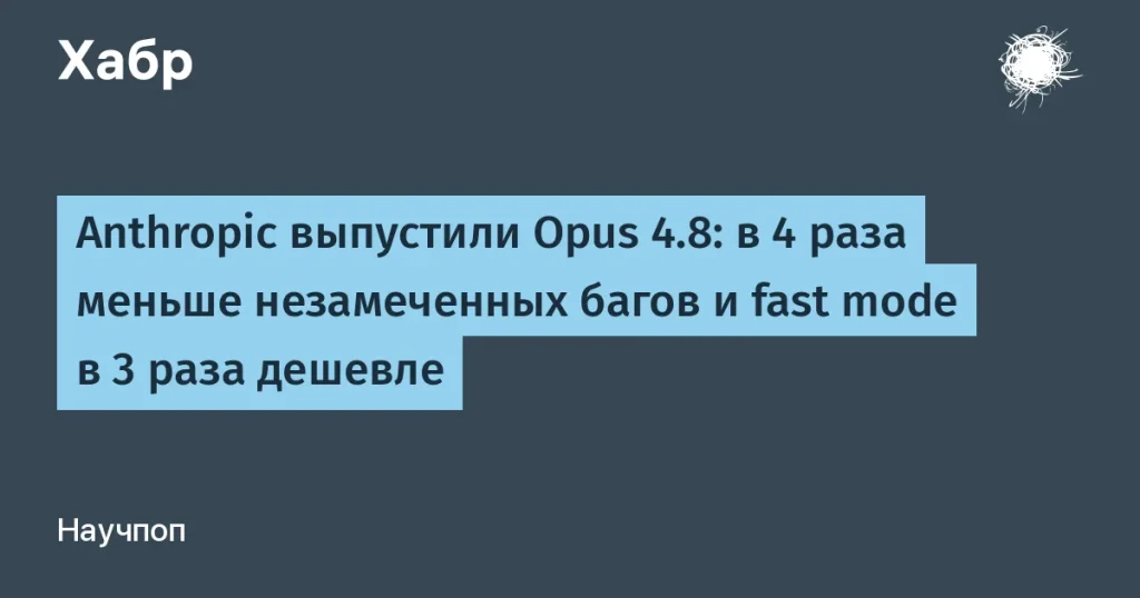 Anthropic выпустила Opus 4.8 с новыми функциями