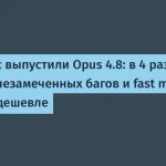 Anthropic выпустила Opus 4.8 с новыми функциями