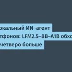 LFM2.5-8B-A1B: локальный ИИ-агент для смартфонов