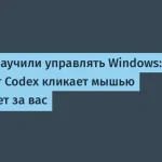 OpenAI внедрил Codex в Windows — что это значит для вас