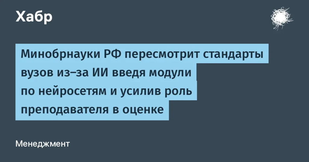 Минобрнауки обновляет стандарты вузов по ИИ
