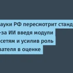 Минобрнауки обновляет стандарты вузов по ИИ