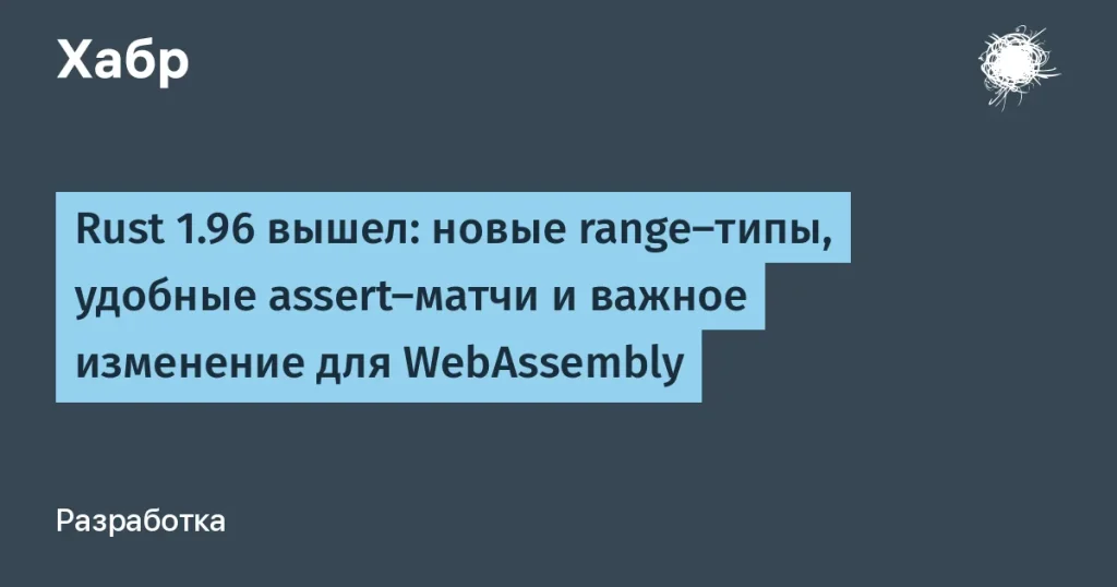 Rust 1.96: новые типы диапазонов и изменения для WebAssembly