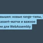 Rust 1.96: новые типы диапазонов и изменения для WebAssembly