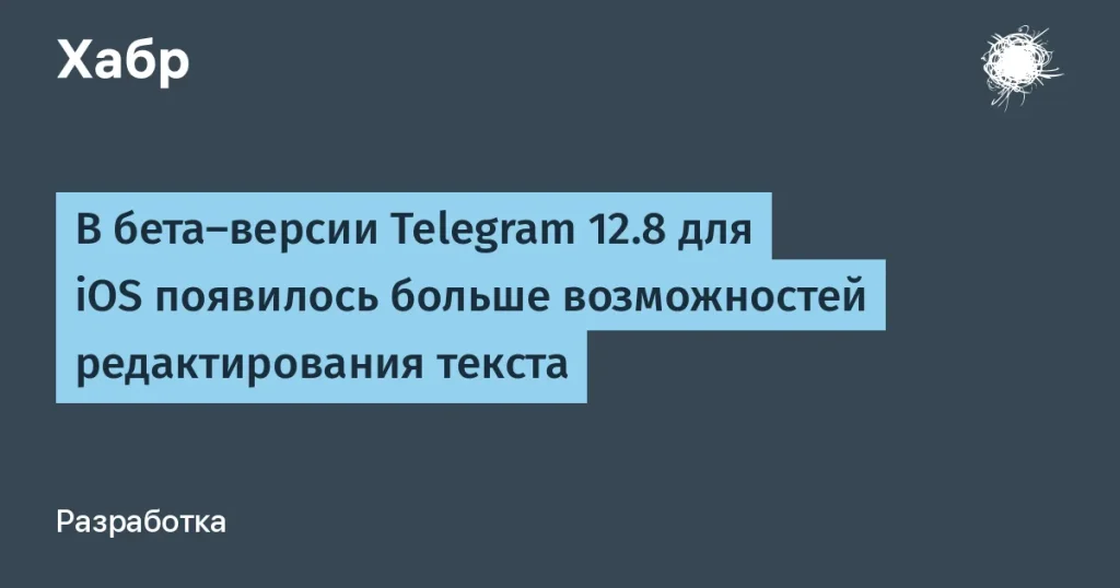 Telegram представил новые функции редактирования для iOS