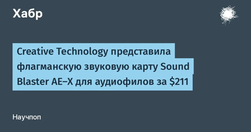 Creative Technology выпустила Sound Blaster AE-X за $211