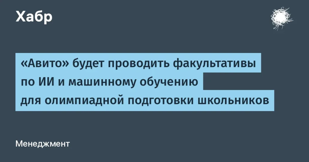 Авито запускает факультативы по ИИ для школьников