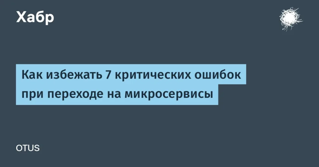 7 ошибок при переходе на микросервисы от Сергея Прощаева