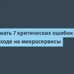 7 ошибок при переходе на микросервисы от Сергея Прощаева