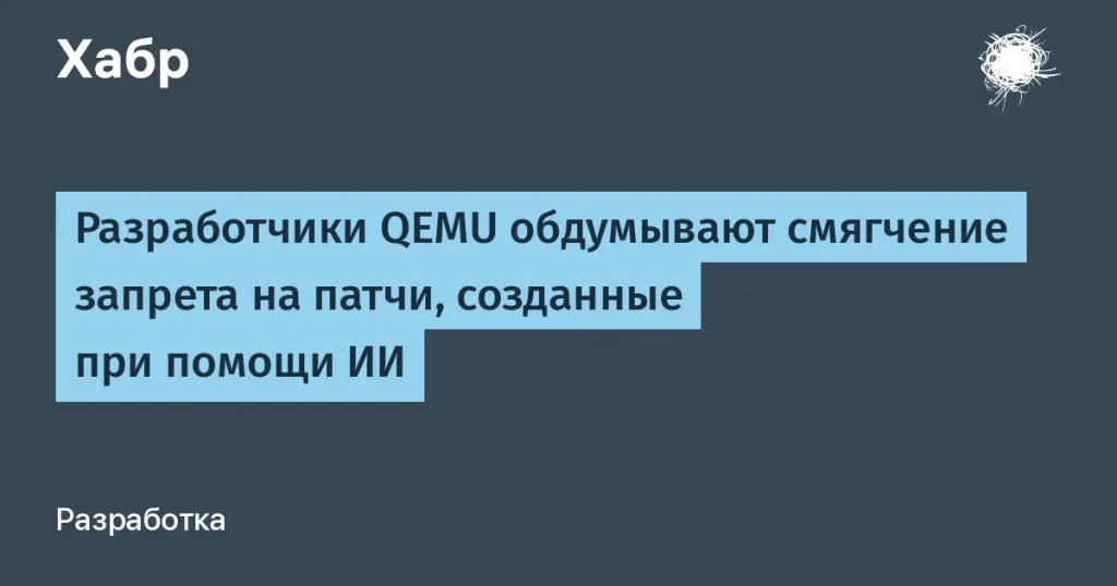 QEMU смягчает запрет на ИИ-патчи для небольших исправлений